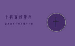 十级伤残鉴定标准包括了哪些情形（十级伤残评定标准是什么）