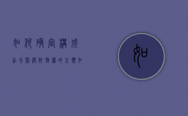 如何确定构成私分罚没财物罪的主体（如何确定构成私分罚没财物罪的条件）