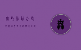 无效劳动合同的效力方面有什么内容应了解（无效劳动合同的种类）