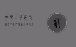 购买二手房的过程中我们应该注意哪些事项（购买二手房需要的注意事项）