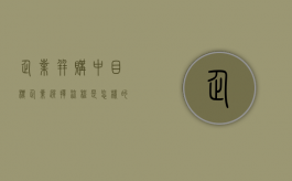 企业并购中目标企业选择流程是怎样的（如何理解并购目标公司的选择程序?要注意什么问题?）