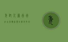 委托人履行行纪合同应注意什么（委托 行纪 居间）