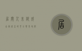 居间人未促成合同成立的,可以要求支付报酬（居间人未促成合同成立,但发生费用）