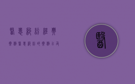 医患纠纷经典案例（医患纠纷的案例以及原因纠纷）