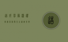 造成劳务派遣事实劳动关系之过谁来承担（劳务派遣造成他人损害的规定）
