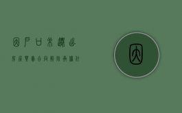 因户口未迁出房屋买卖合同解除承担什么责任（房子户口未迁出）