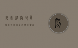 防卫过当故意伤害的规定是什么（防卫过当故意伤害的规定是什么意思）