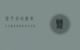 赋予行政相对人某种法律资格（对行政裁量权予以细化）