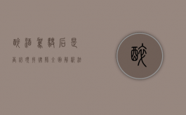 醉酒驾驶后，是否必须找律师？全面解析法律风险与应对策略