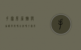 手写房屋赠与协议有效吗合法吗（手写房屋赠与协议有效吗怎么写）
