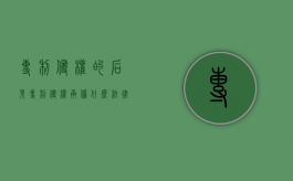 专利侵权的后果（专利侵权承担什么法律责任）