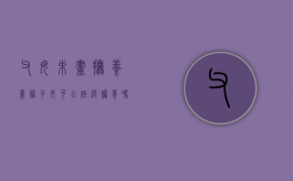 父母未尽抚养义务，子女可以拒绝赡养吗？（父母未尽抚养义务可以不赡养吗）