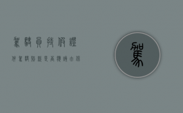 驾驶员持假证件驾驶，赔款是否应该由保险公司支付（提供假驾驶证）