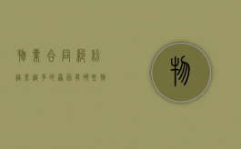 物业合同纠纷越来越多的原因有哪些（物业合同纠纷越来越多的原因分析）