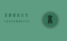商标权纠纷是什么意思（商标权纠纷诉讼时效多久）