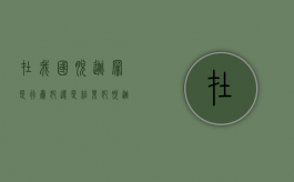 在我国脱逃罪是行为犯还是结果犯？（脱逃罪属于哪类犯罪）