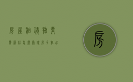 房屋租赁物业费纠纷怎么处理？（房子租出去物业管理费谁交）