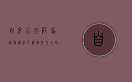 自来水合同协议书模板下载（自来水合同协议书模板图片）
