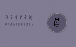 昌平非法集资案件律师费用详解，影响因素与合理预算