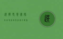 选择老婆律师有用吗？婚姻与法律的双重考量