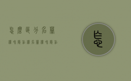 怎么区分名誉权和隐私权（名誉权和隐私权有何区别图片）