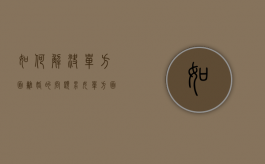 如何解决单方面离婚的问题（男女单方面提出离婚怎么弄）