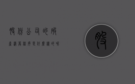 股份公司的破产清算程序是什么样的呢（股份公司破产清算流程）