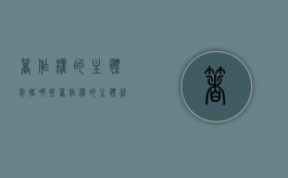 著作权的主体包括哪些（著作权的主体就是作品的作者）