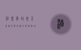 酒驾事故会不会进行责任划分（酒驾事故量刑）