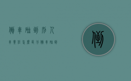 倒车碰到别人车责任怎么区分（倒车碰到别人车责任怎么处理）