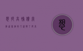 想提高补偿，掌握这几个技巧就够了！（提高补贴标准 山西进一步做好汽车以旧换新工作）