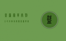 盗窃罪单处罚金的刑事判决书（盗窃单处罚金标准）