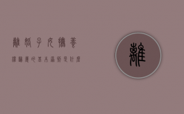 离婚子女抚养权归属的基本原则是什么（离婚子女抚养权归属的基本原则有哪些）