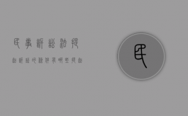 民事诉讼法提起诉讼的条件有哪些（提起民事诉讼的法律条文）