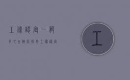 工伤认定一般多久去做比较好（工伤认定多长时间去伤残鉴定）