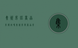 集资房比商品房便宜吗（集资房与商品房一般差价多少）