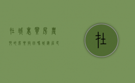在城里买房农村的房要收回吗（城镇居民在农村买房后,房主反悔要收回房屋怎么办）