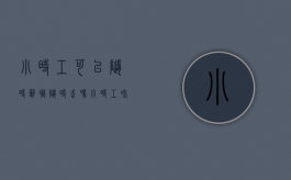 小时工可以随时辞职随时走吗（小时工和正式工哪个好）