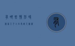 有哪些情形时债务人可以向受让人（债权人是否允许参与公司经营）
