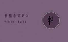 轻微骨折对方要100天误工费,这钱是保险公司出吗?（轻微骨折对方要100天误工费多少钱）