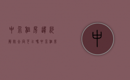 中介租房违约解除合同可以吗？（中介租房违约怎么处理）