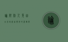 论限制人身自由行政诉讼案件的管辖（限制人身自由行政强制措施实施的特别程序）