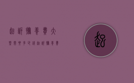 起诉抚养费大概需要多少钱（起诉抚养费程序及费用）