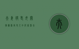 夫妻将老母关猪圈虐待老人如何处罚（夫妻相处到老的句子）