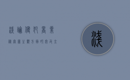 浅论侵犯商业秘密罪主观方面研究及立法完善（侵犯商业秘密罪的说法）