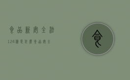 食品新安全法124条是什么（食品安全第122条规定）