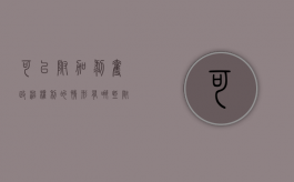 可以附加剥夺政治权利的情形有哪些（附加剥夺政治权利怎么算）