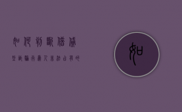 如何判断借贷型诈骗行为人非法占有的主观意图（借款如何定性为诈骗）