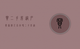 买二手房过户能写俩人名字吗（二手房过户名字写错了怎样改）