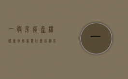一般房屋产权证书包括几类什么比例（房产权证有几种）